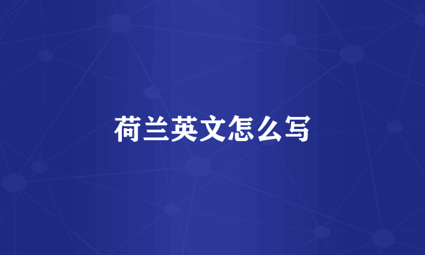 荷兰英文怎么写