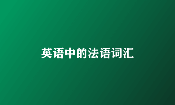 英语中的法语词汇