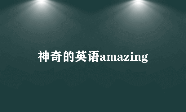神奇的英语amazing