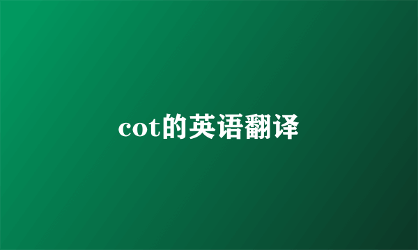 cot的英语翻译