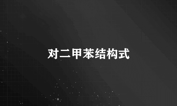 对二甲苯结构式