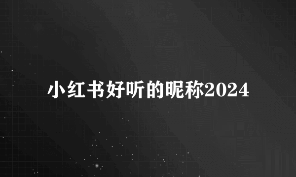 小红书好听的昵称2024