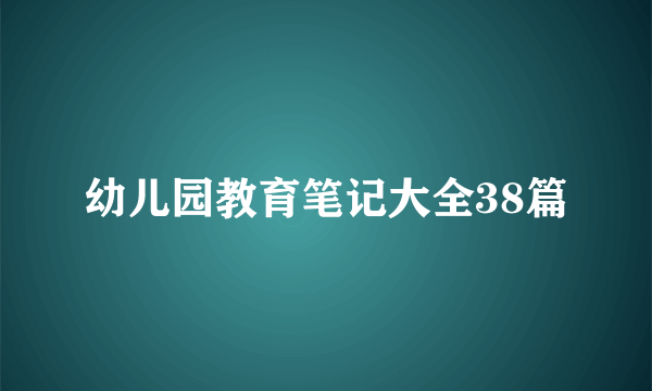 幼儿园教育笔记大全38篇