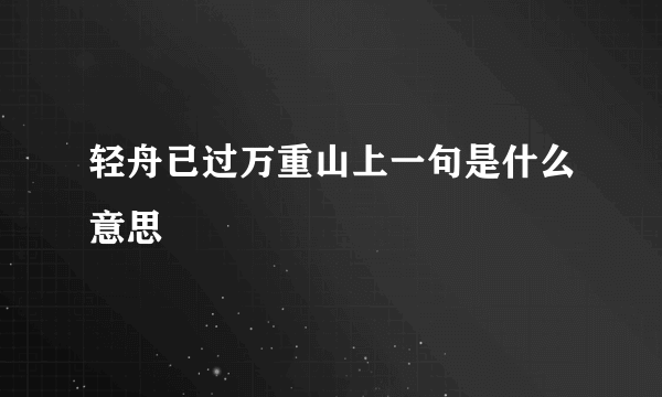 轻舟已过万重山上一句是什么意思