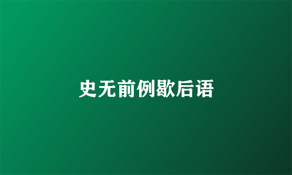 史无前例歇后语