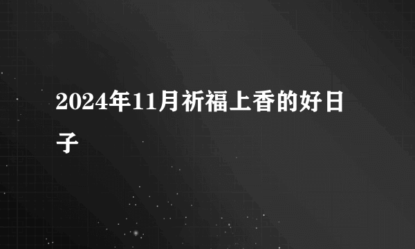 2024年11月祈福上香的好日子