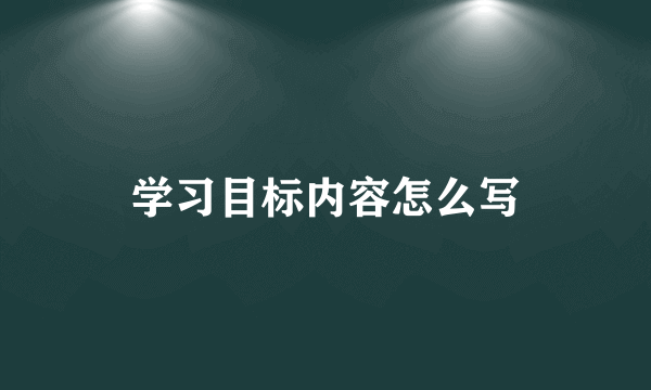 学习目标内容怎么写