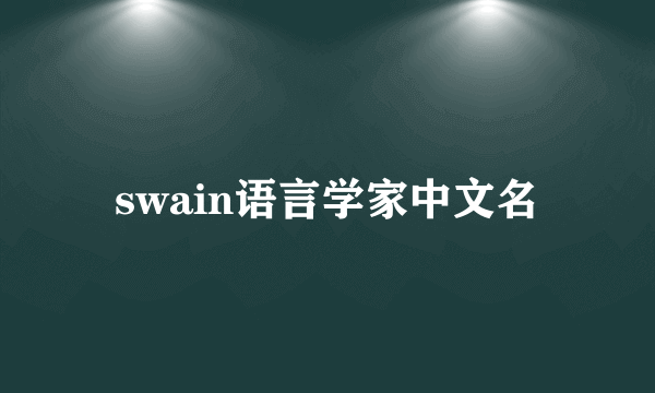 swain语言学家中文名