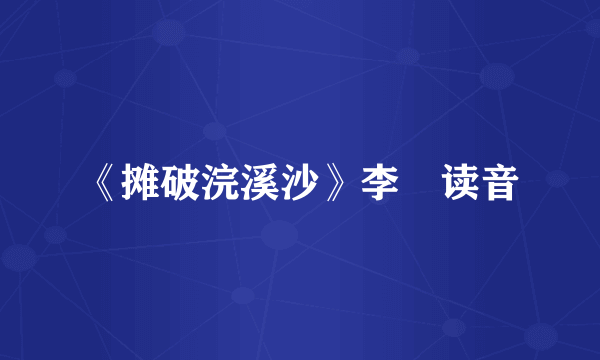 《摊破浣溪沙》李璟读音