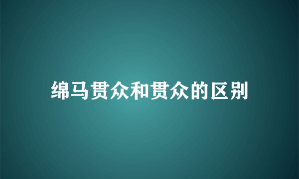 绵马贯众和贯众的区别
