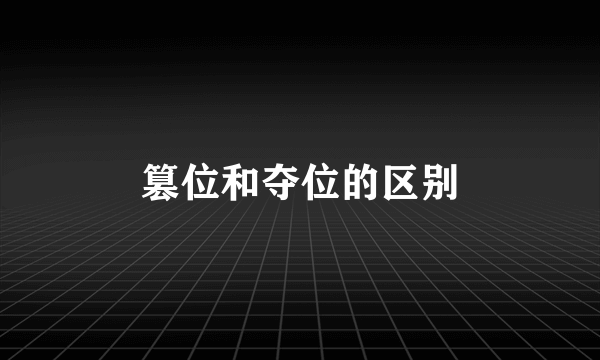 篡位和夺位的区别