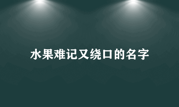 水果难记又绕口的名字