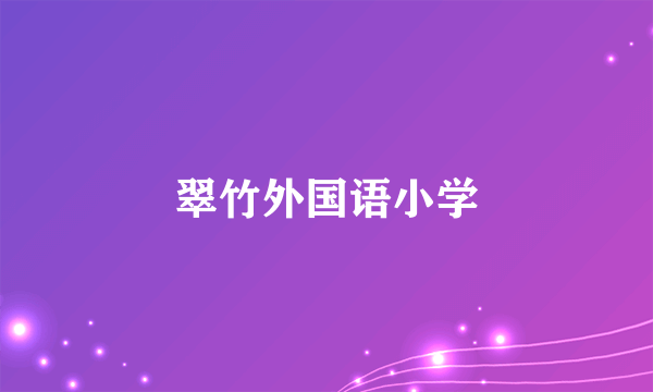 翠竹外国语小学