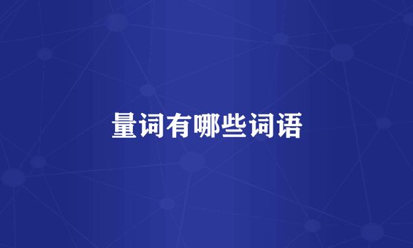 量词有哪些词语
