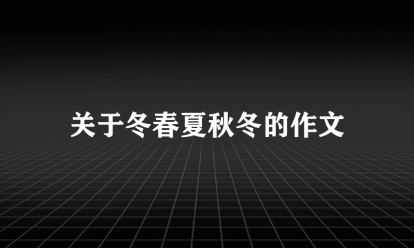 关于冬春夏秋冬的作文