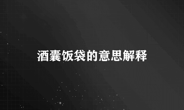 酒囊饭袋的意思解释
