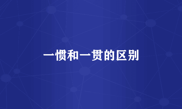 一惯和一贯的区别