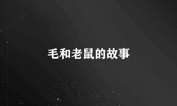 毛和老鼠的故事