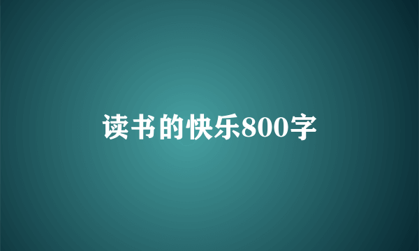 读书的快乐800字