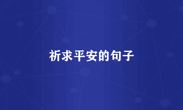 祈求平安的句子