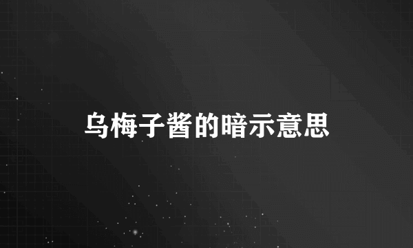 乌梅子酱的暗示意思