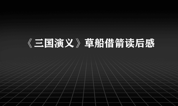 《三国演义》草船借箭读后感