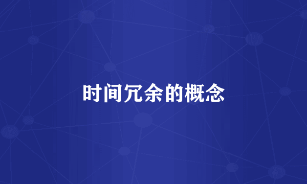 时间冗余的概念