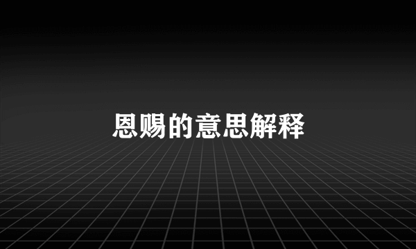 恩赐的意思解释
