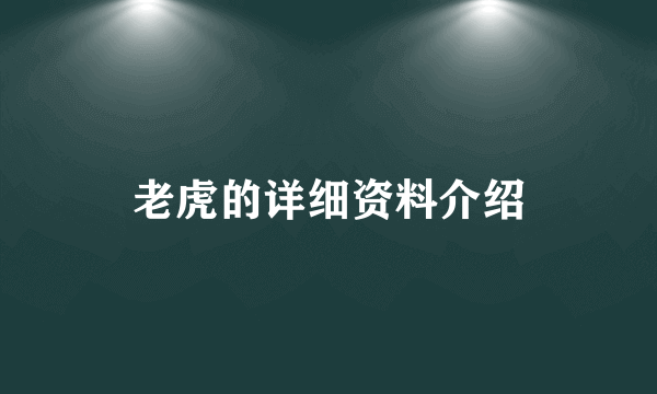 老虎的详细资料介绍