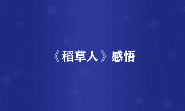 《稻草人》感悟