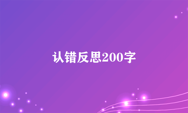 认错反思200字
