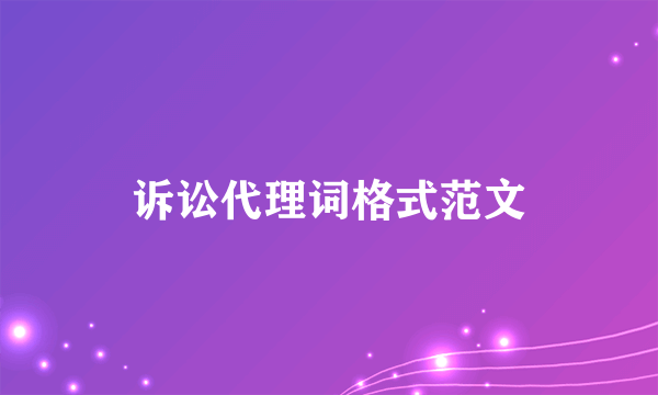 诉讼代理词格式范文