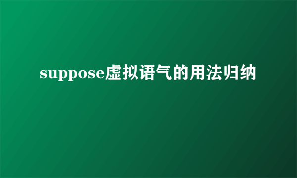 suppose虚拟语气的用法归纳