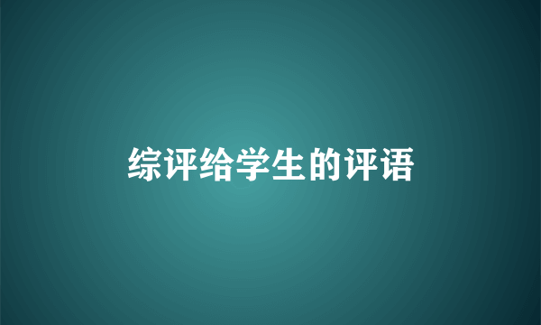综评给学生的评语