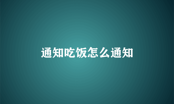 通知吃饭怎么通知