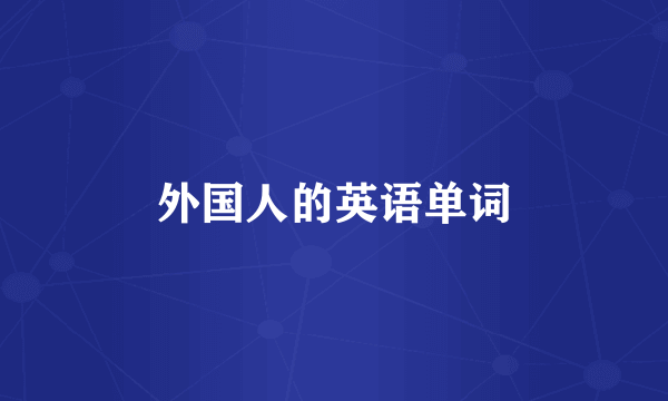 外国人的英语单词