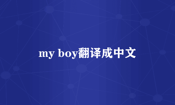 my boy翻译成中文
