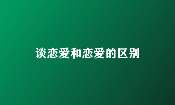 谈恋爱和恋爱的区别