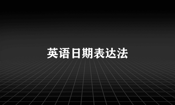 英语日期表达法