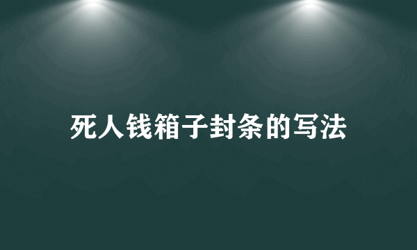 死人钱箱子封条的写法