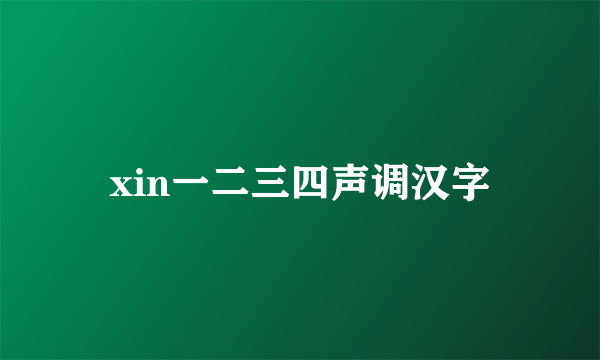 xin一二三四声调汉字