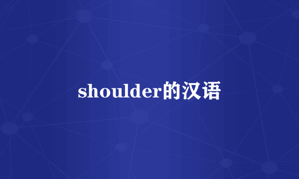 shoulder的汉语