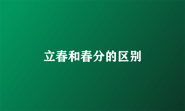 立春和春分的区别