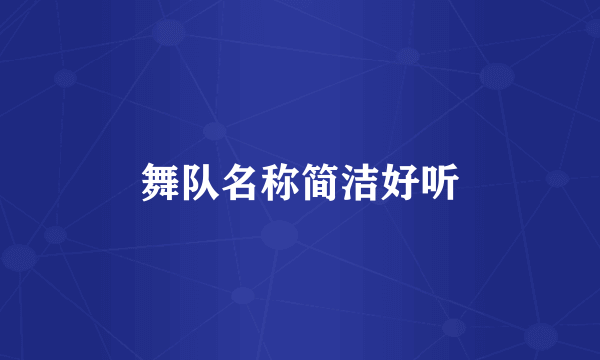 舞队名称简洁好听