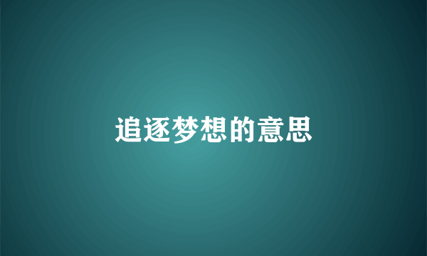 追逐梦想的意思