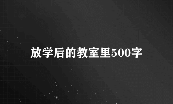 放学后的教室里500字