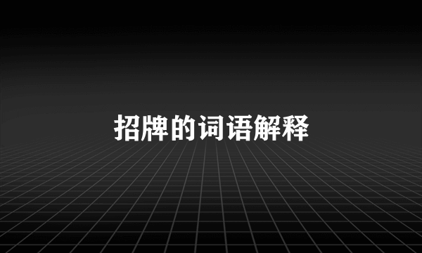 招牌的词语解释