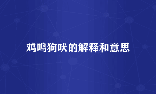 鸡鸣狗吠的解释和意思
