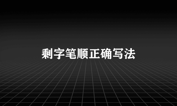 剩字笔顺正确写法