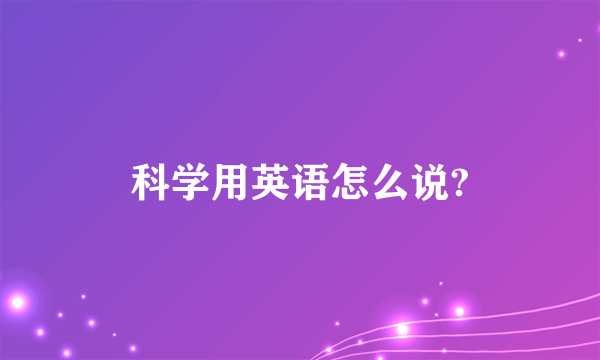 科学用英语怎么说?